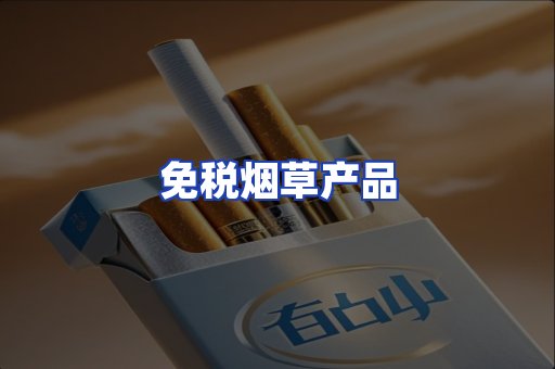 免税烟草产品